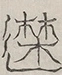 〓