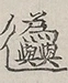 〓