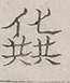 〓