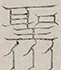 〓