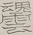 〓