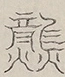 〓
