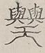 〓