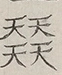 〓