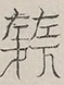 〓