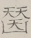 〓
