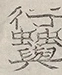 〓