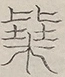 〓