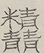 〓