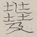〓
