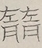 〓