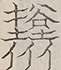 〓