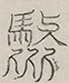 〓