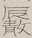 〓