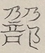 〓