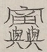 〓