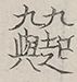 〓