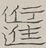 〓