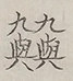 〓
