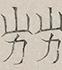 〓