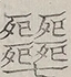 〓