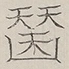 〓