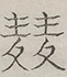 〓