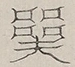 〓
