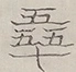 〓