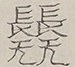 〓