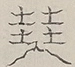 〓