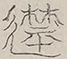 〓