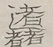 〓