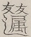 〓