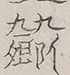 〓