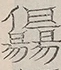 〓