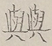 〓