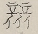 〓