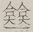 〓