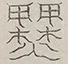 〓