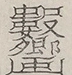 〓