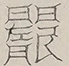 〓