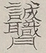 〓