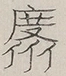 〓