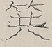〓
