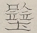 〓