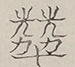 〓