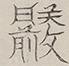 〓