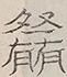 〓