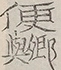 〓